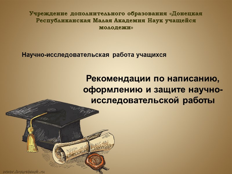Учреждение дополнительного образования «Донецкая Республиканская Малая Академия Наук учащейся молодежи» Научно-исследовательская работа учащихся 